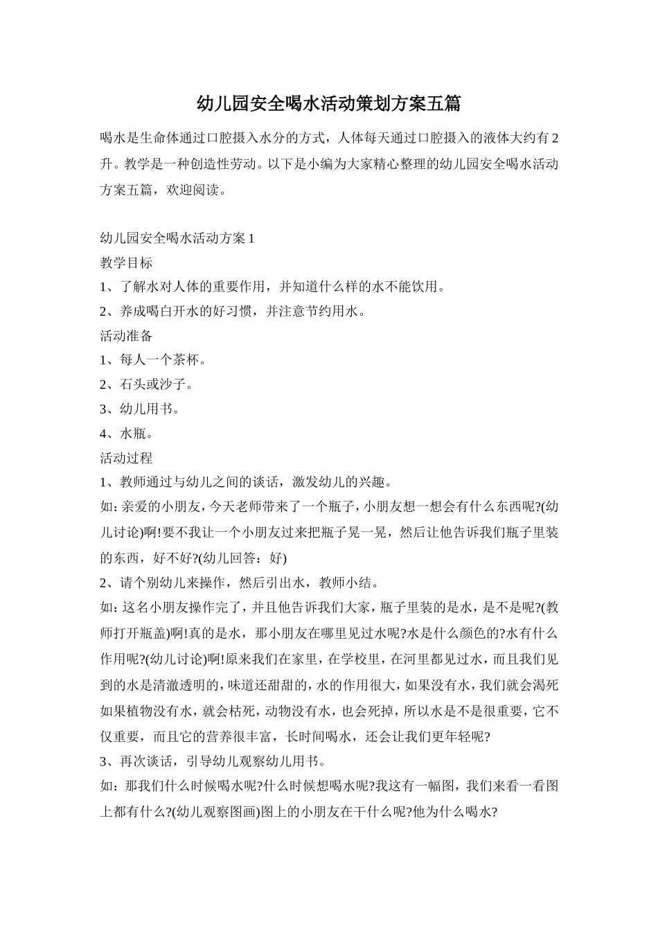 幼儿园安全喝水活动策划方案五篇_第1页
