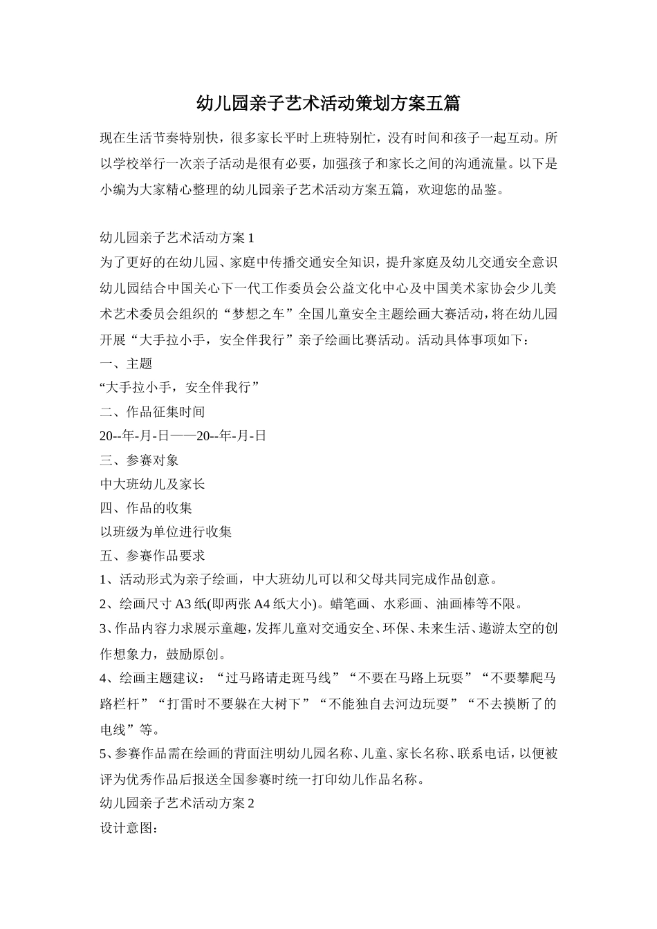 幼儿园亲子艺术活动策划方案五篇_第1页