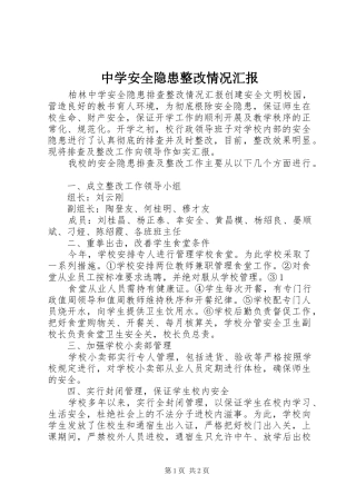 中学安全隐患整改情况汇报