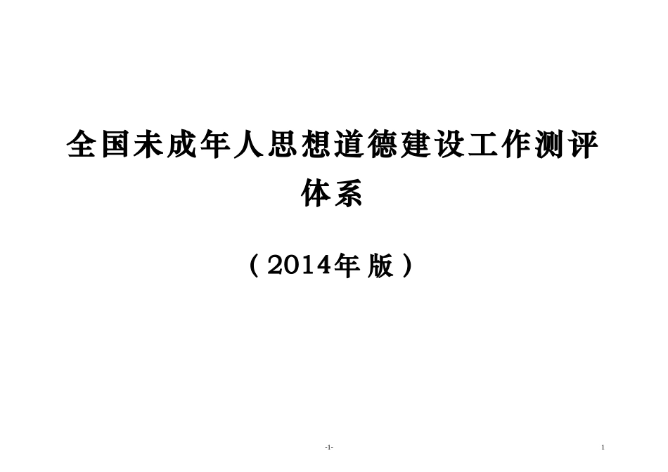 2014未成年人测评体系（内容）_第1页
