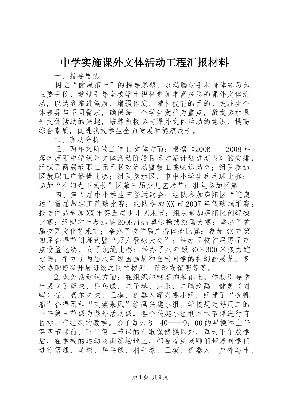 中学实施课外文体活动工程汇报材料_第1页