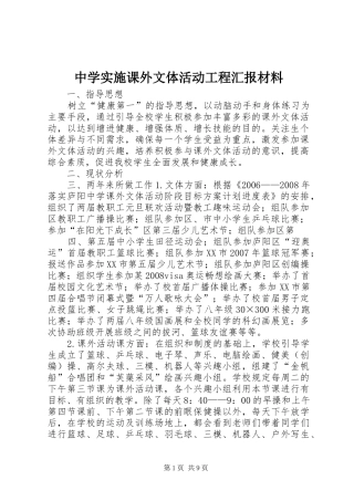 中学实施课外文体活动工程汇报材料