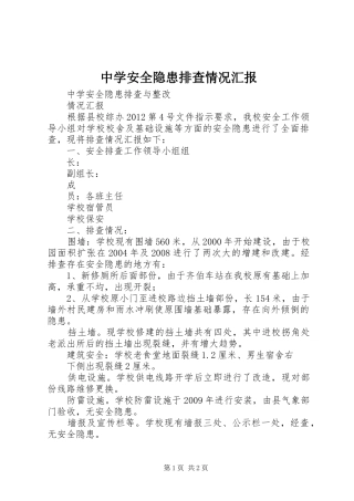 中学安全隐患排查情况汇报