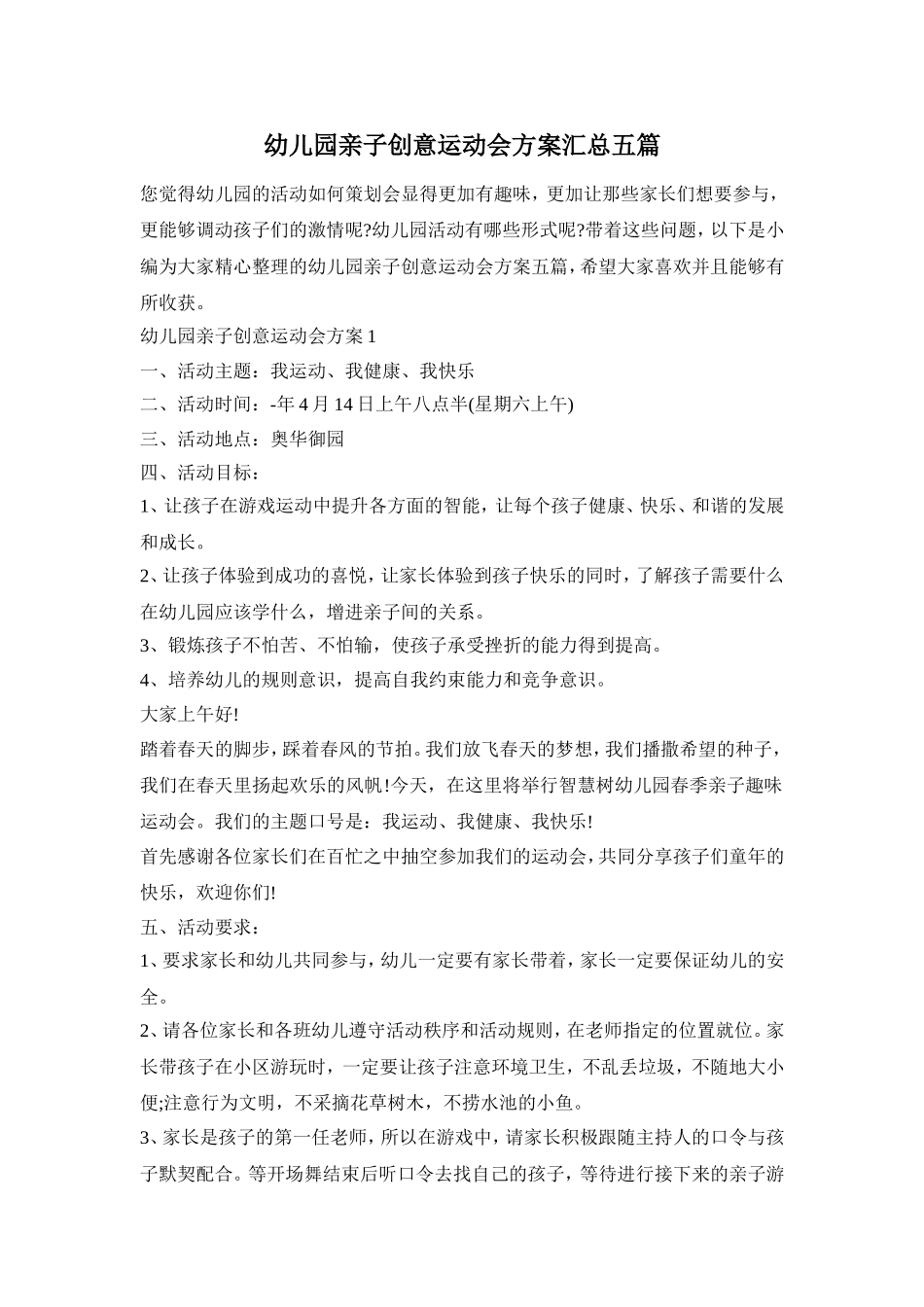 幼儿园亲子创意运动会方案汇总五篇_第1页