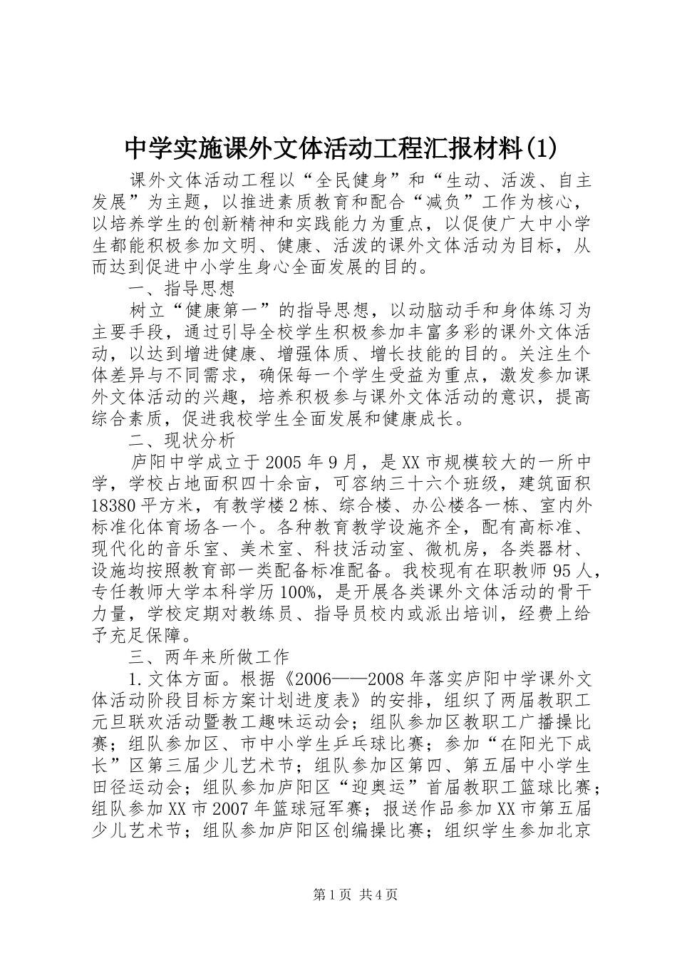 中学实施课外文体活动工程汇报材料(1)_第1页