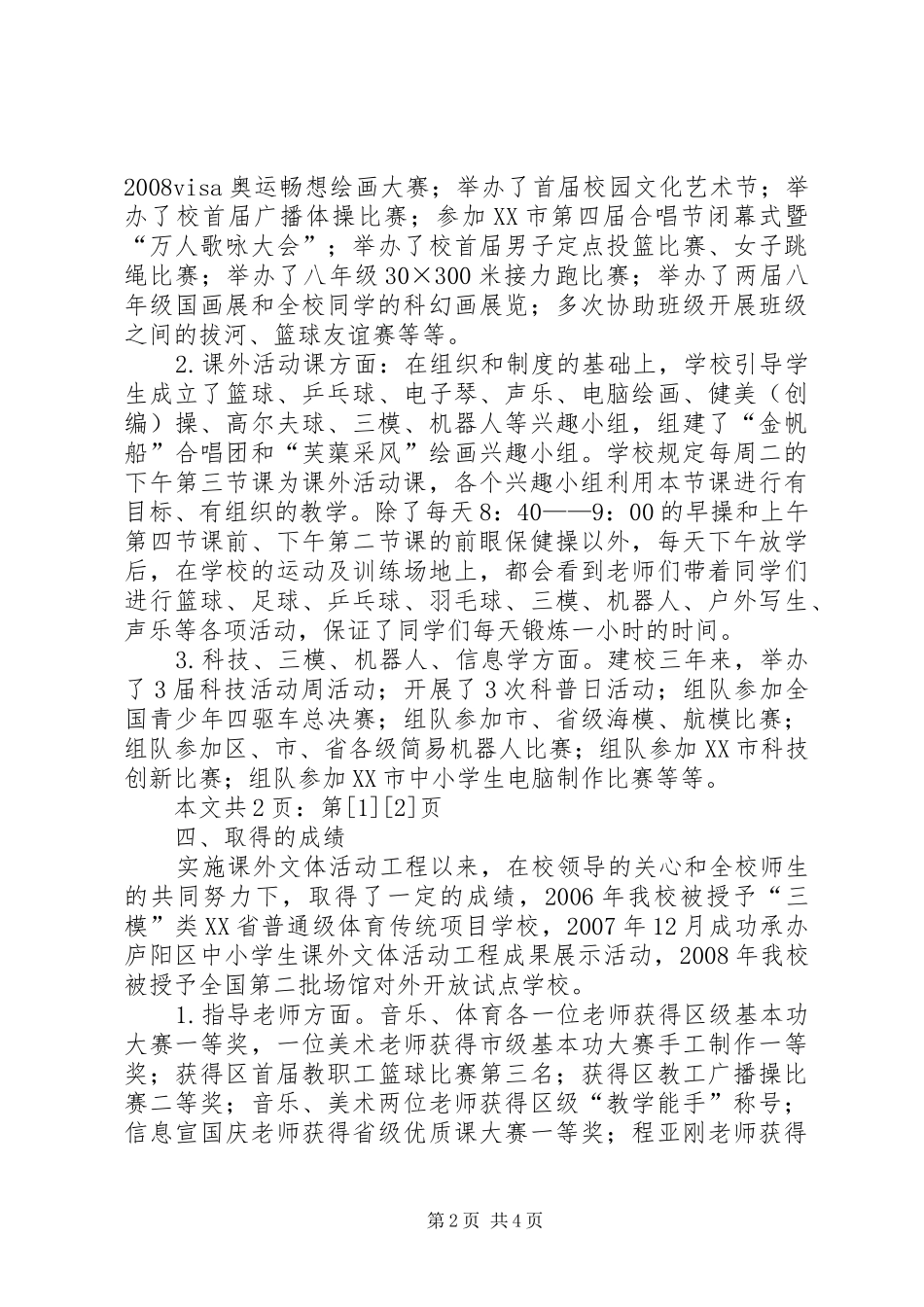 中学实施课外文体活动工程汇报材料(1)_第2页