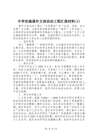 中学实施课外文体活动工程汇报材料(1)