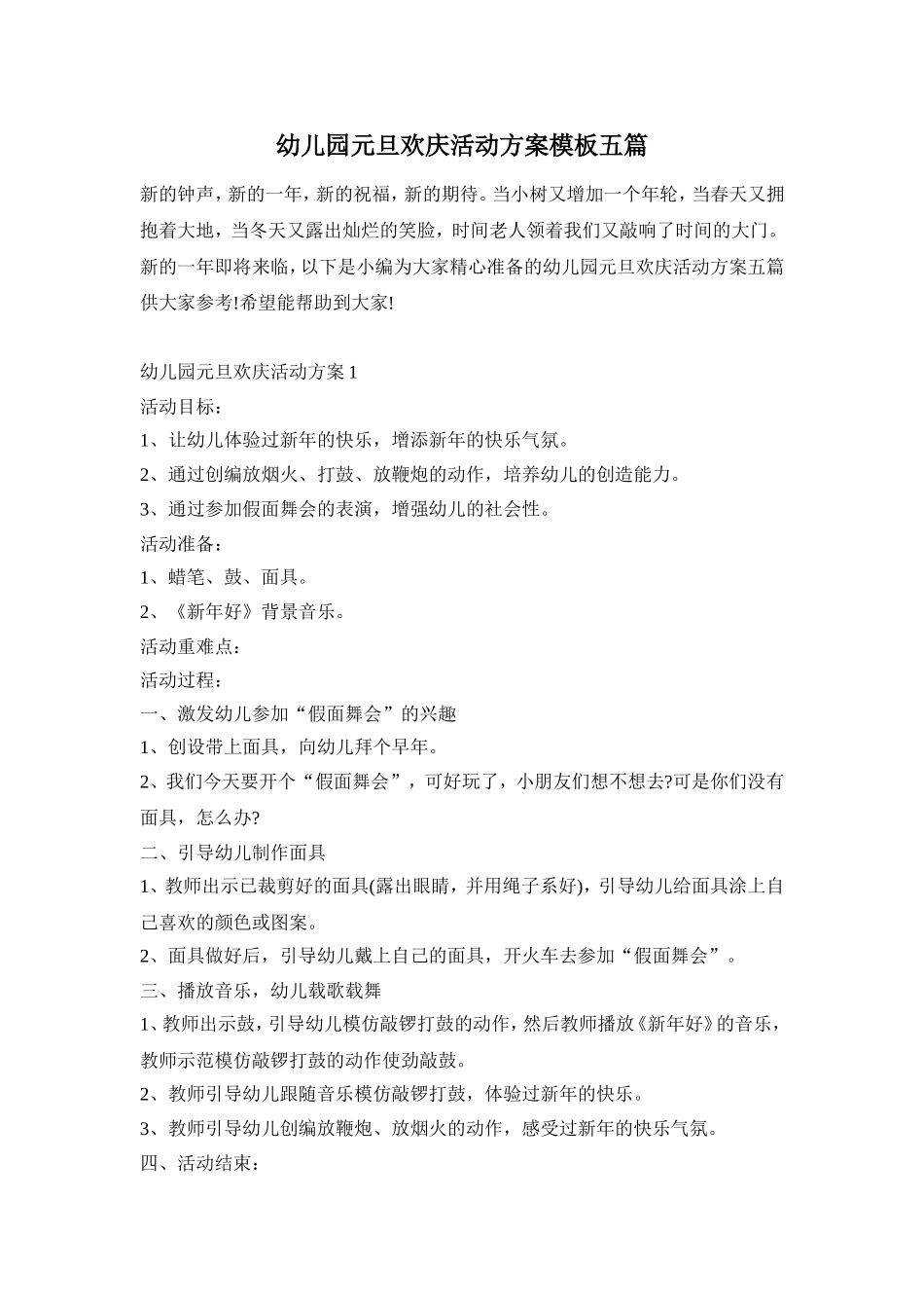 幼儿园元旦欢庆活动方案模板五篇_第1页