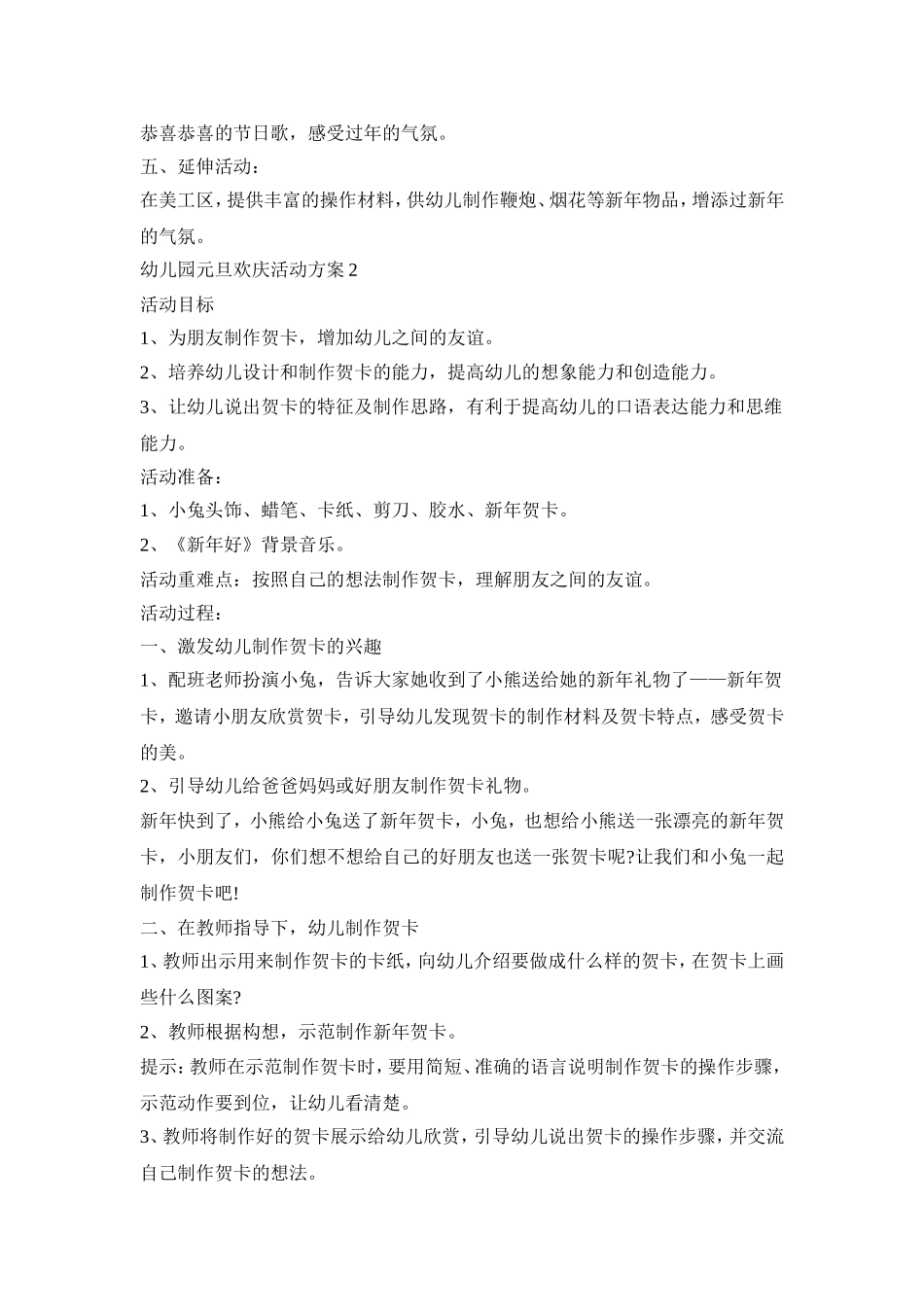 幼儿园元旦欢庆活动方案模板五篇_第2页