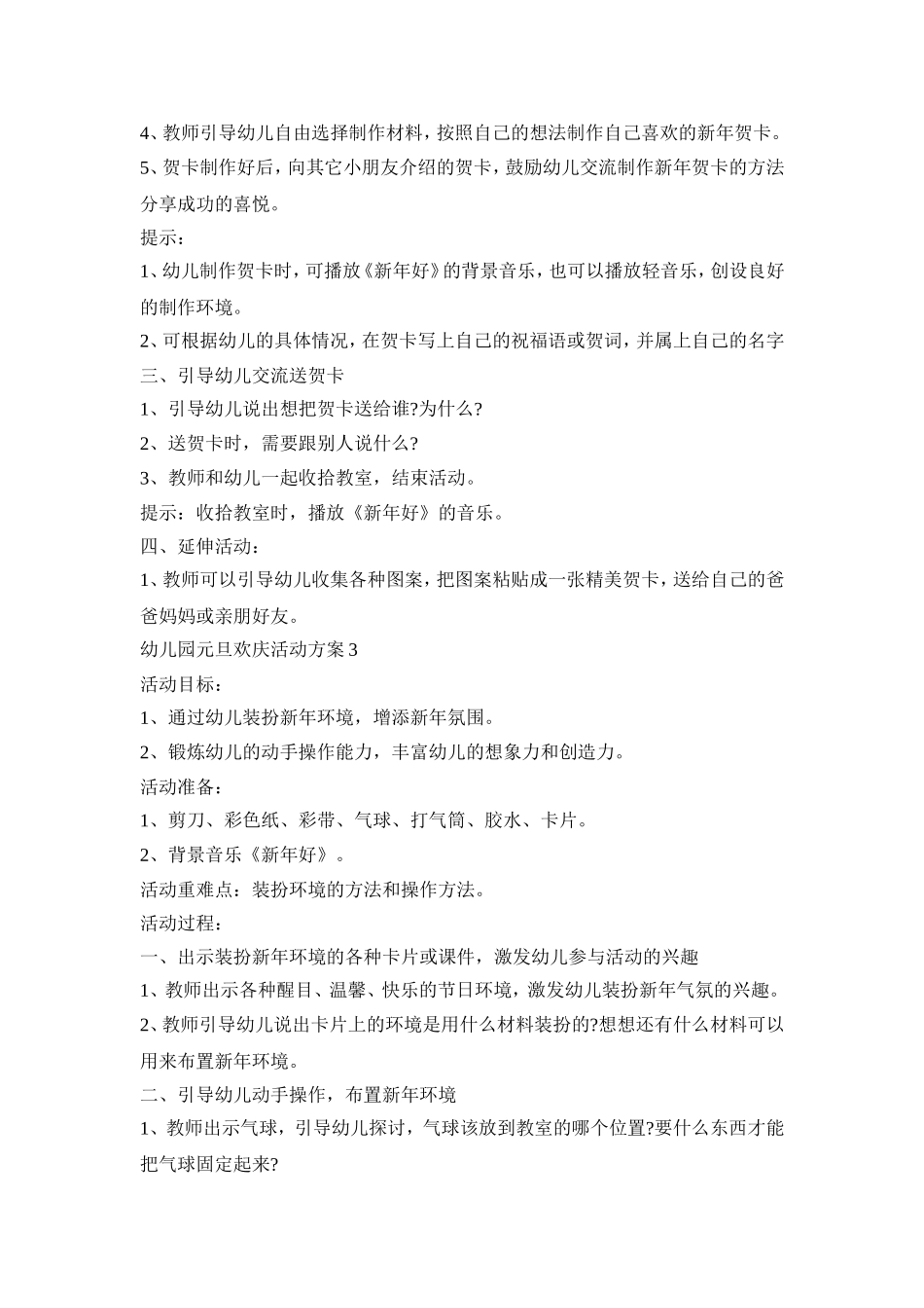 幼儿园元旦欢庆活动方案模板五篇_第3页