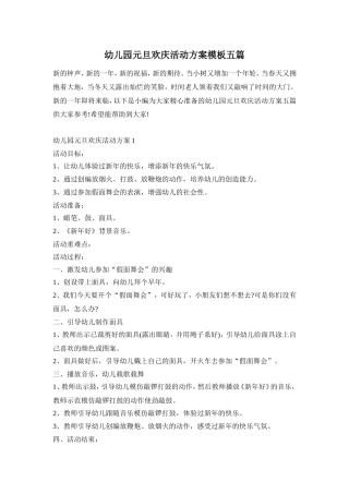 幼儿园元旦欢庆活动方案模板五篇