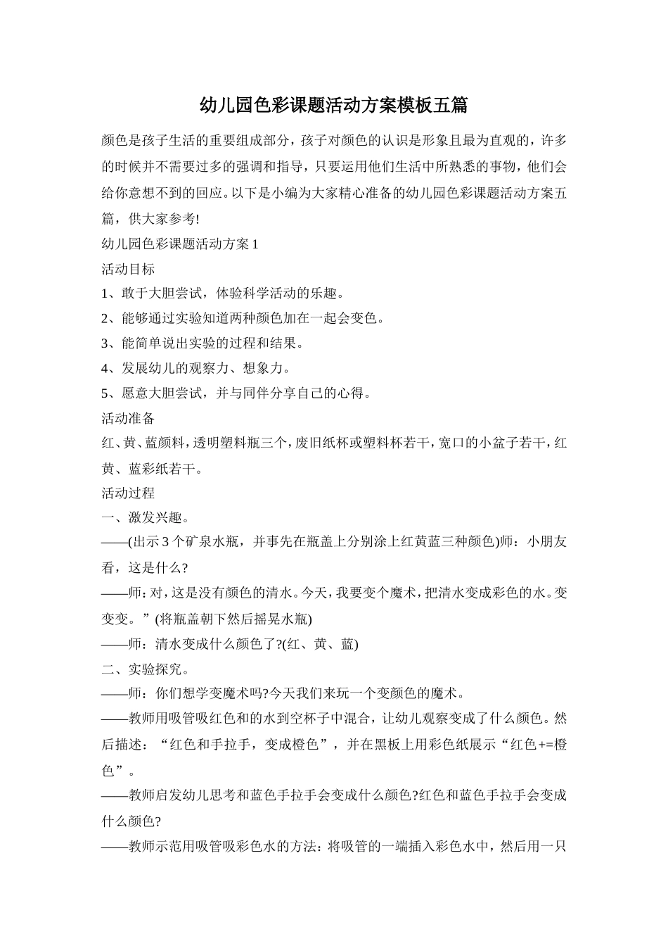幼儿园色彩课题活动方案模板五篇_第1页
