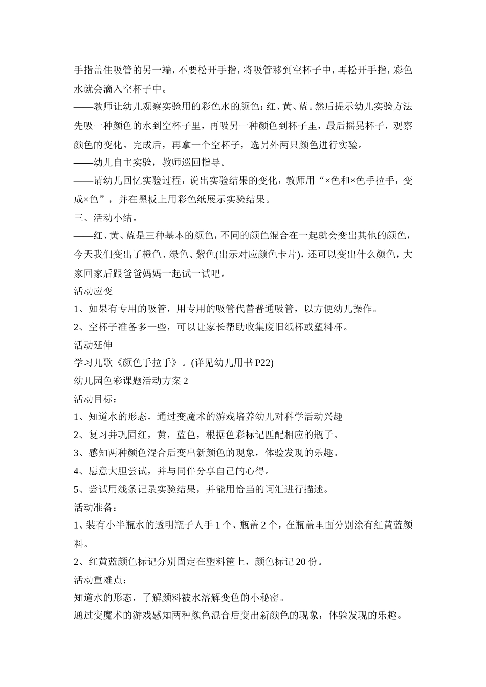 幼儿园色彩课题活动方案模板五篇_第2页