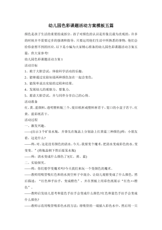 幼儿园色彩课题活动方案模板五篇