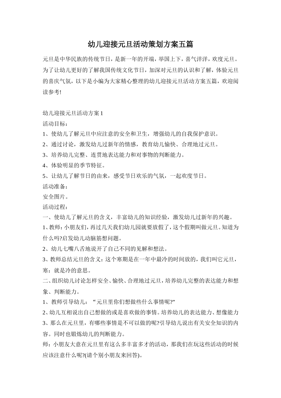 幼儿迎接元旦活动策划方案五篇_第1页