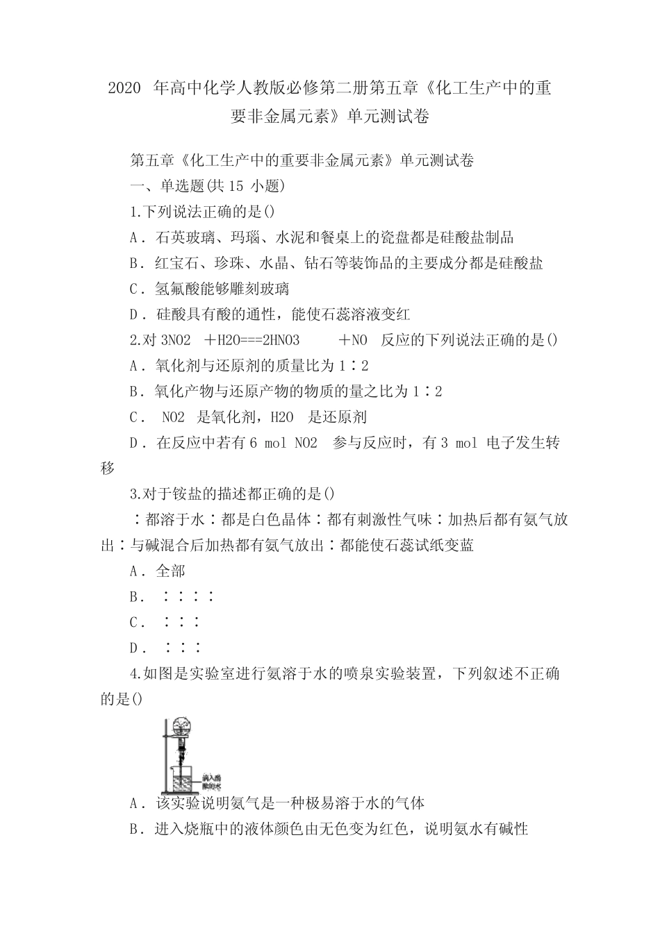...人教版必修第二册第五章《化工生产中的重要非金属元素》单元测试卷..._第1页