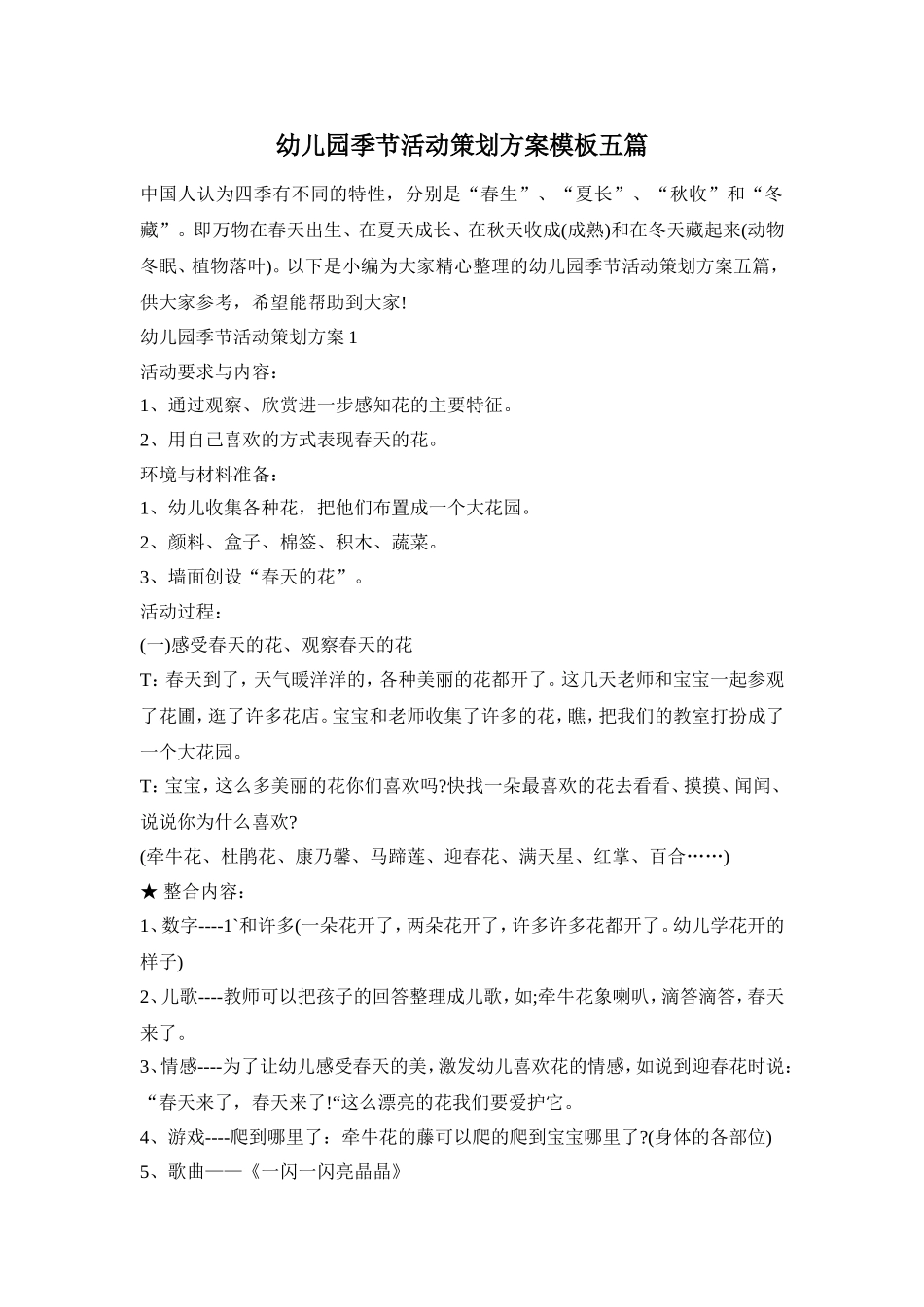 幼儿园季节活动策划方案模板五篇_第1页
