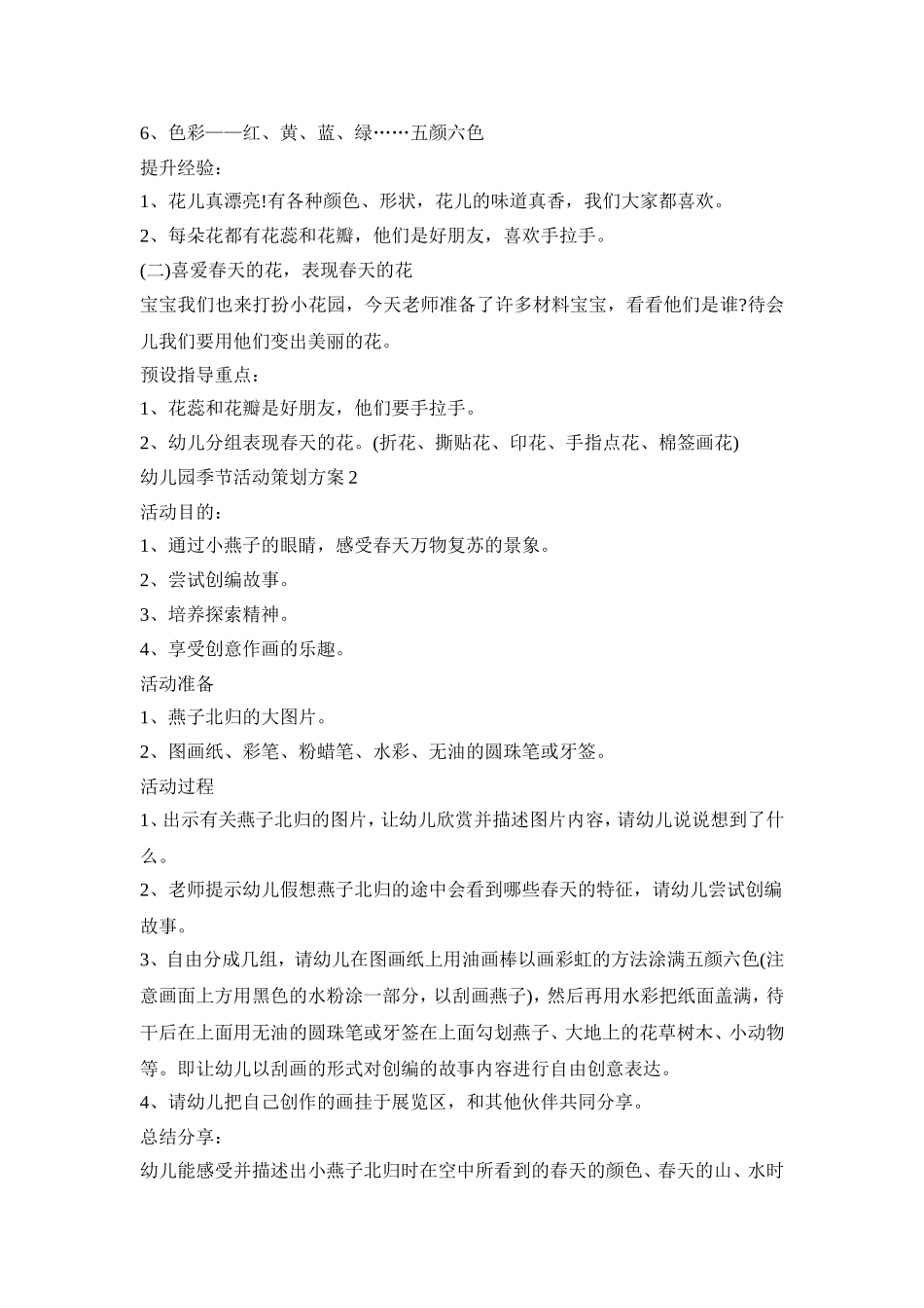 幼儿园季节活动策划方案模板五篇_第2页