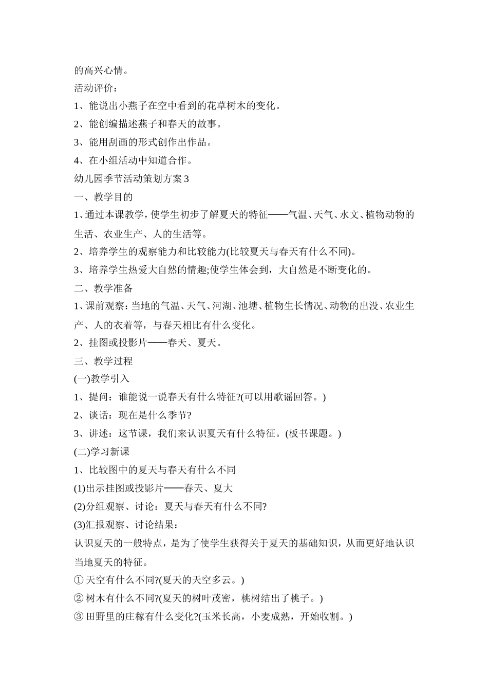 幼儿园季节活动策划方案模板五篇_第3页
