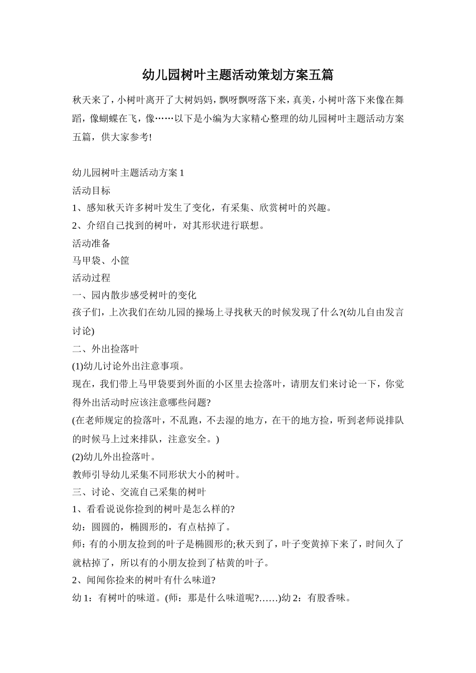幼儿园树叶主题活动策划方案五篇_第1页