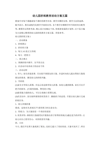 幼儿园折纸教育活动方案五篇