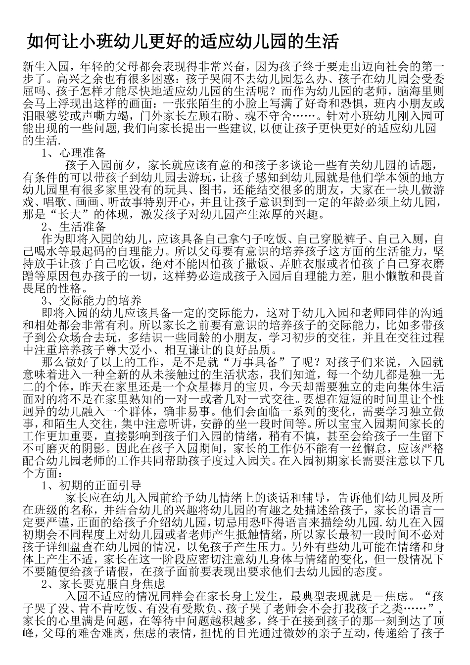 如何让幼儿更好的适应幼儿园!_第1页