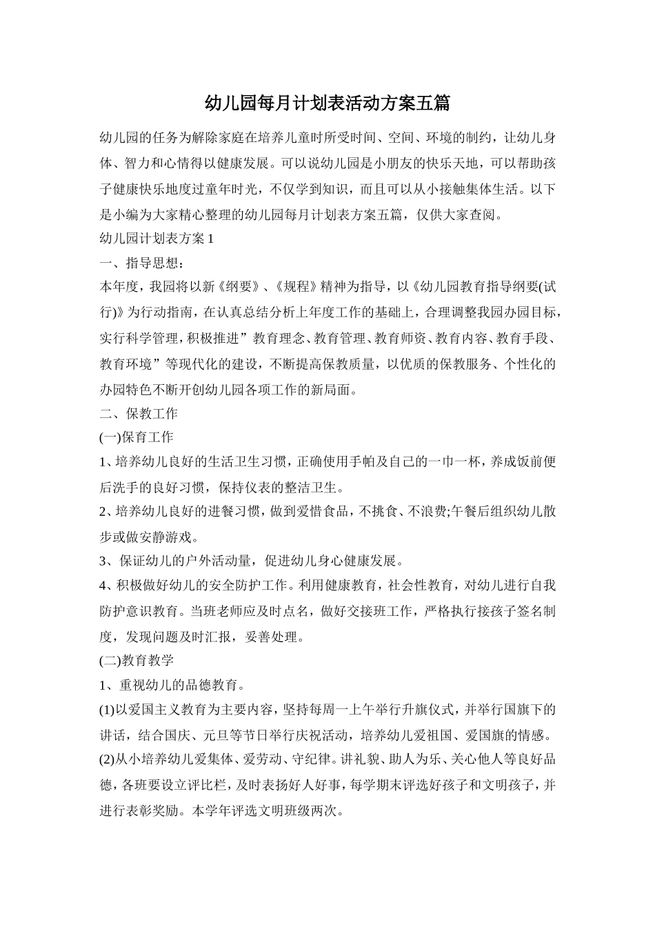 幼儿园每月计划表活动方案五篇_第1页
