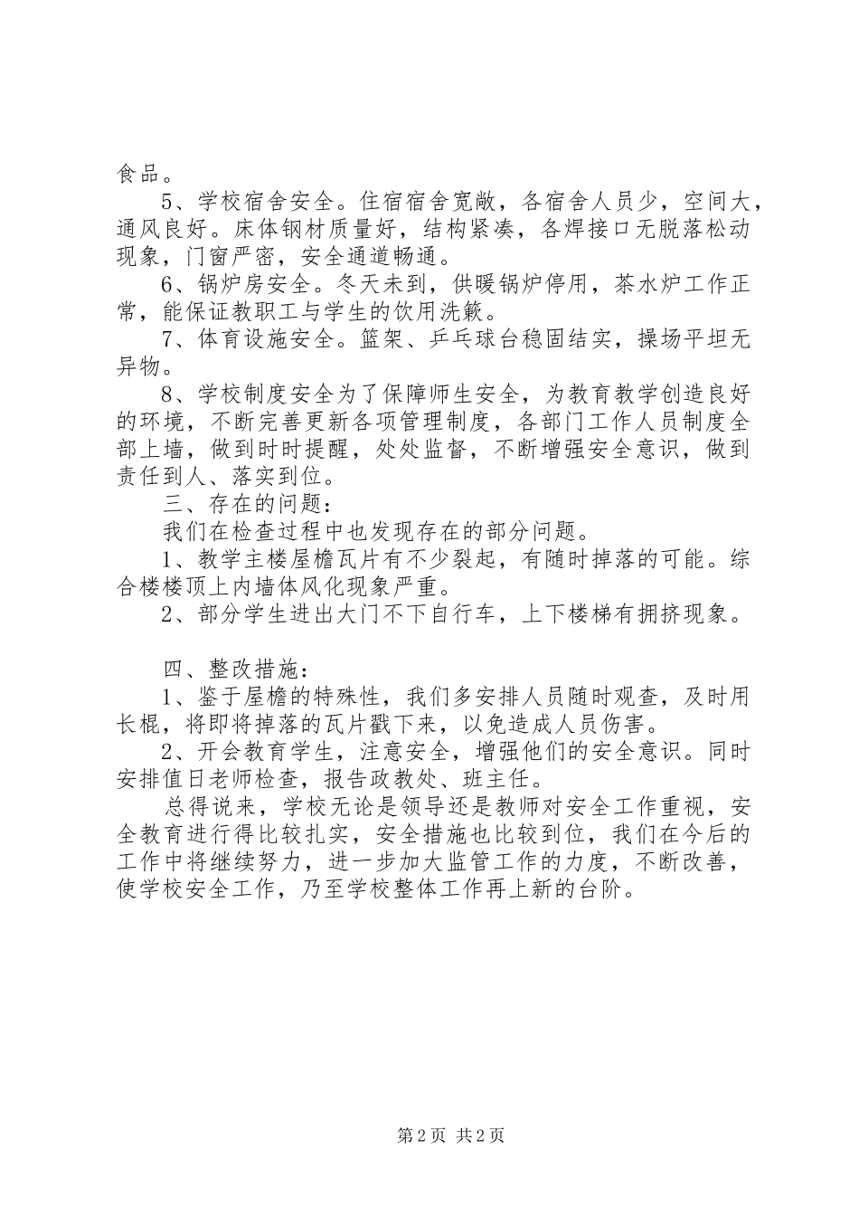 中学安全检查自查报告_第2页