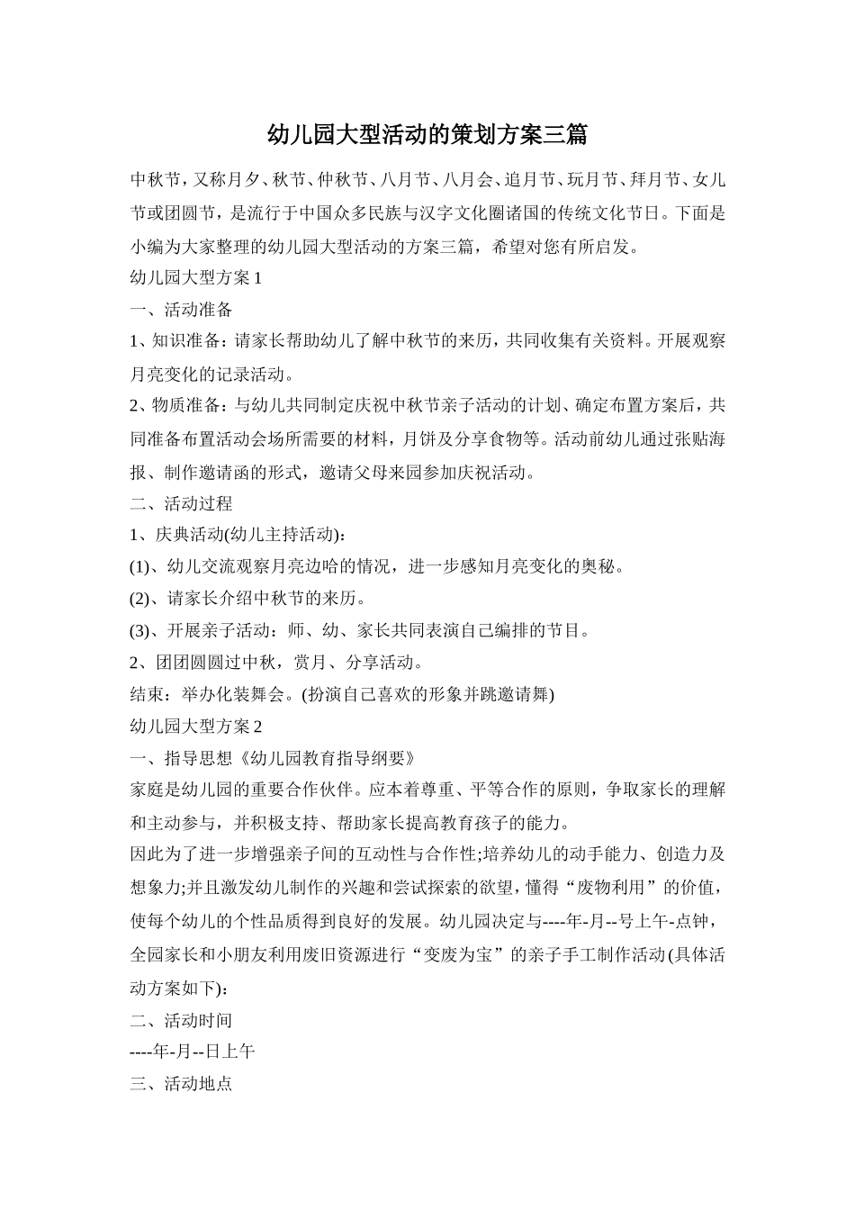 幼儿园大型活动的策划方案三篇_第1页