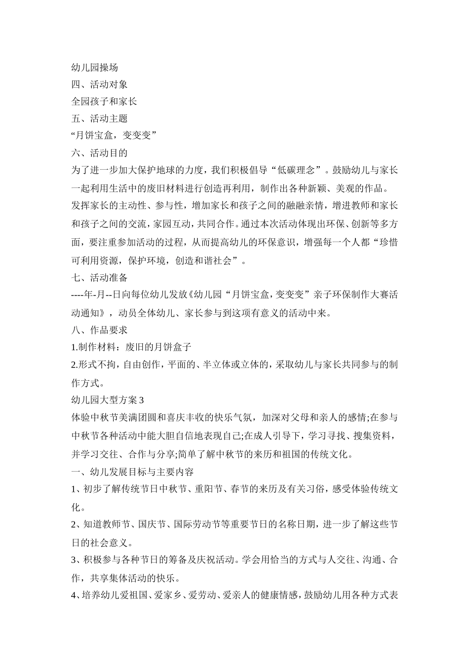 幼儿园大型活动的策划方案三篇_第2页