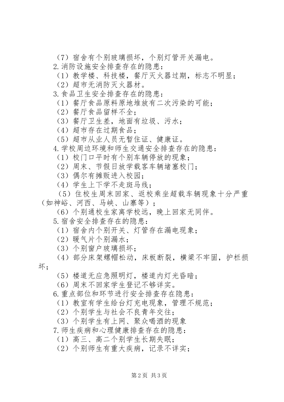 中学安全隐患排查报告_第2页