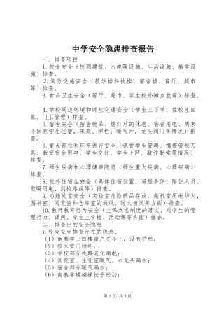 中学安全隐患排查报告