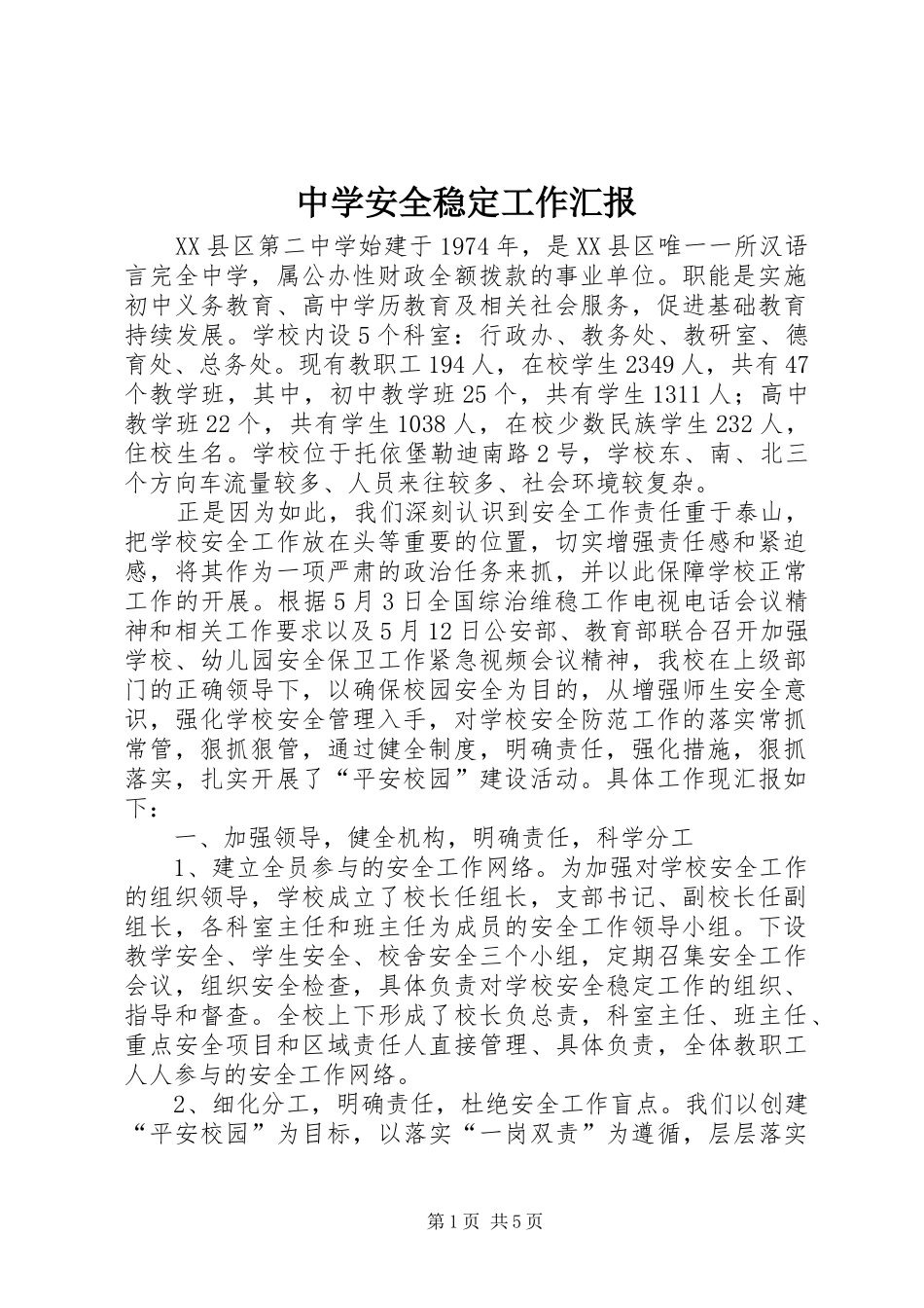中学安全稳定工作汇报_第1页