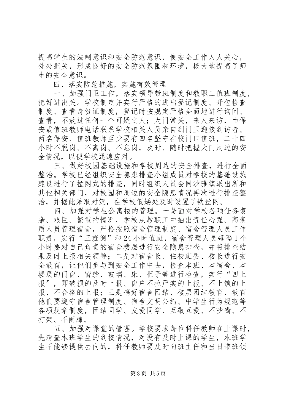 中学安全稳定工作汇报_第3页