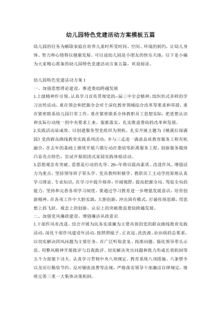 幼儿园特色党建活动方案模板五篇