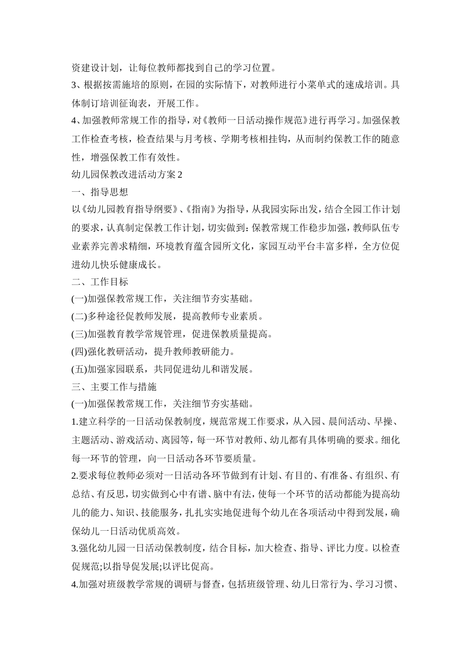 幼儿园保教改进主题活动方案五篇_第2页