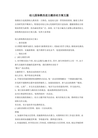 幼儿园保教改进主题活动方案五篇