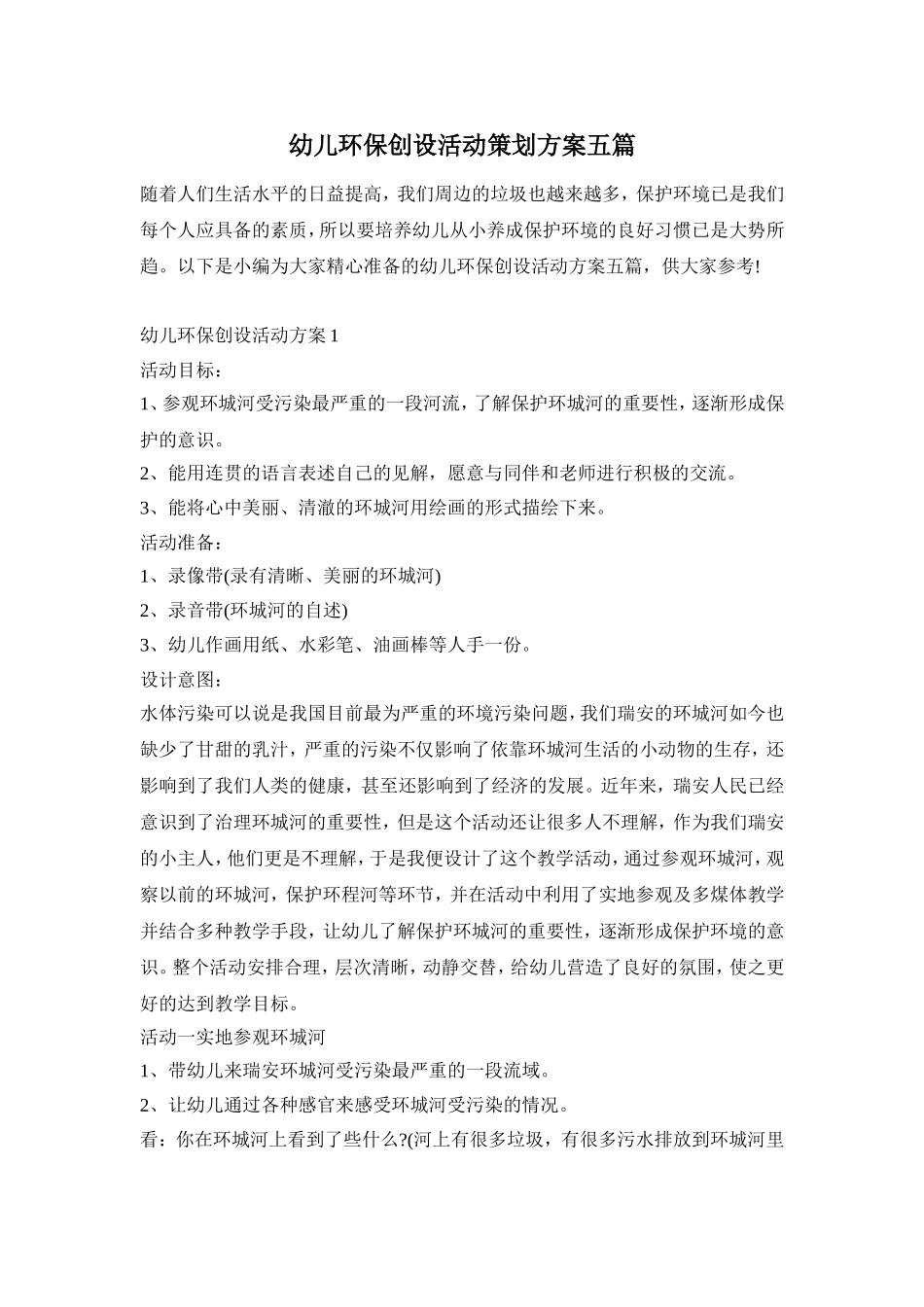 幼儿环保创设活动策划方案五篇_第1页