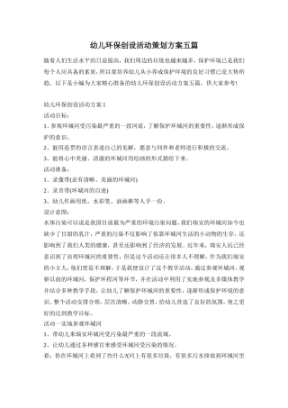 幼儿环保创设活动策划方案五篇