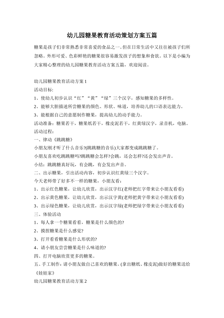 幼儿园糖果教育活动策划方案五篇_第1页