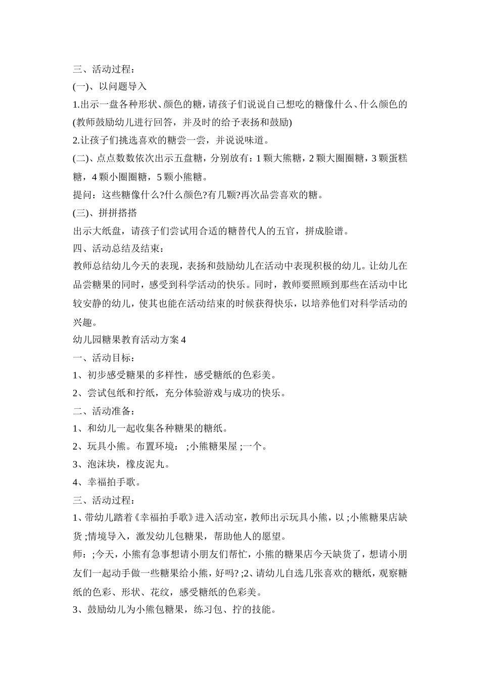 幼儿园糖果教育活动策划方案五篇_第3页