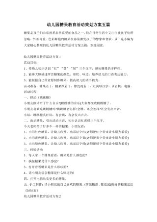 幼儿园糖果教育活动策划方案五篇