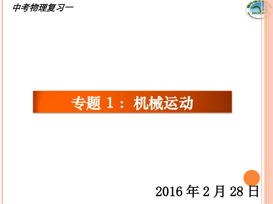 复习专题1：机械运动_第1页