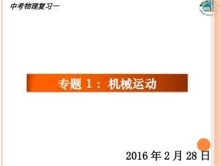 复习专题1：机械运动