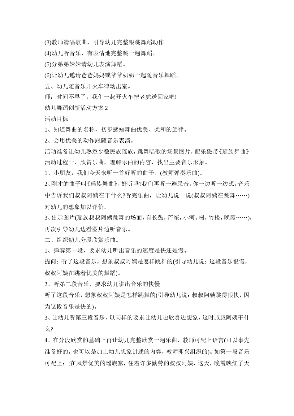 幼儿舞蹈创新活动策划方案五篇_第2页