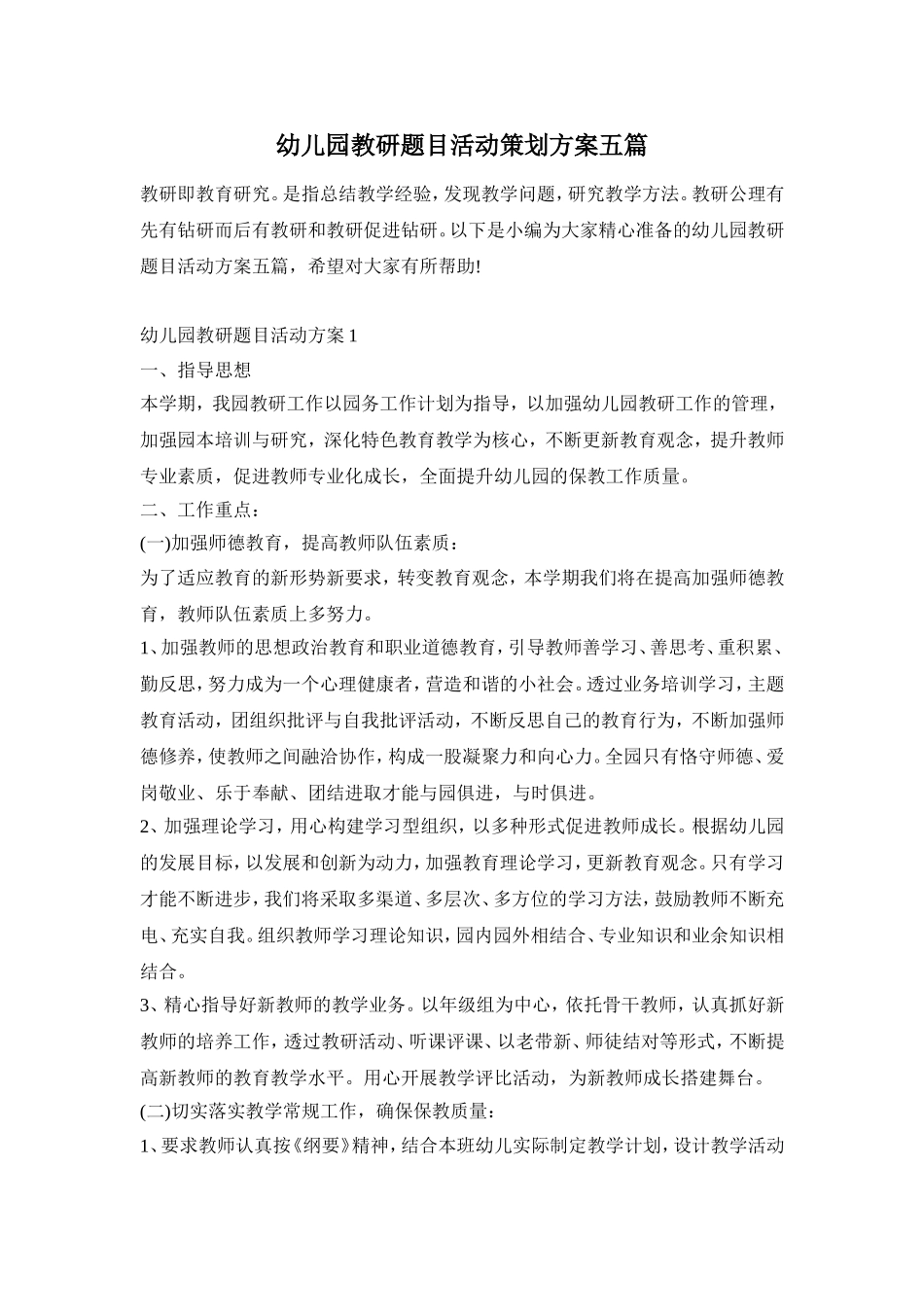 幼儿园教研题目活动策划方案五篇_第1页