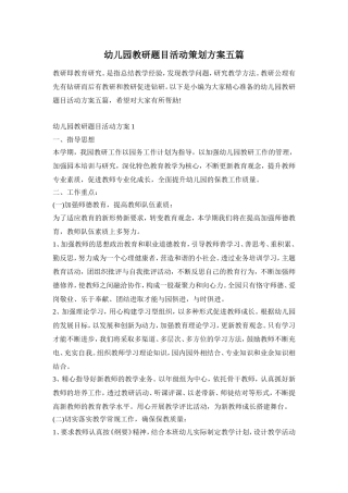 幼儿园教研题目活动策划方案五篇