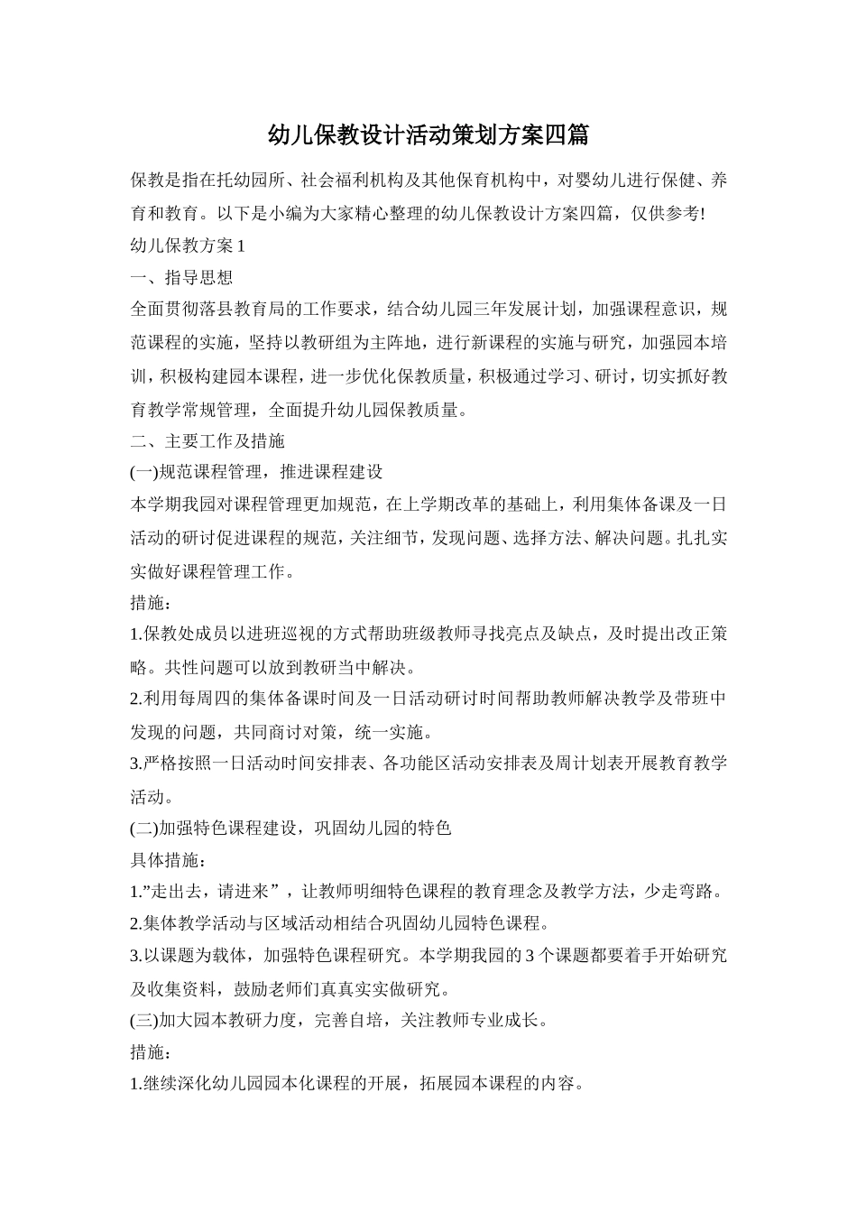 幼儿保教设计活动策划方案四篇_第1页