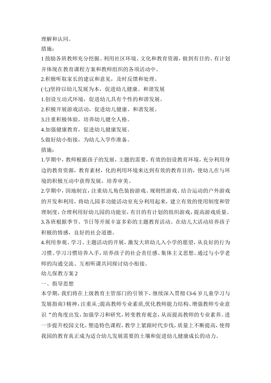 幼儿保教设计活动策划方案四篇_第3页