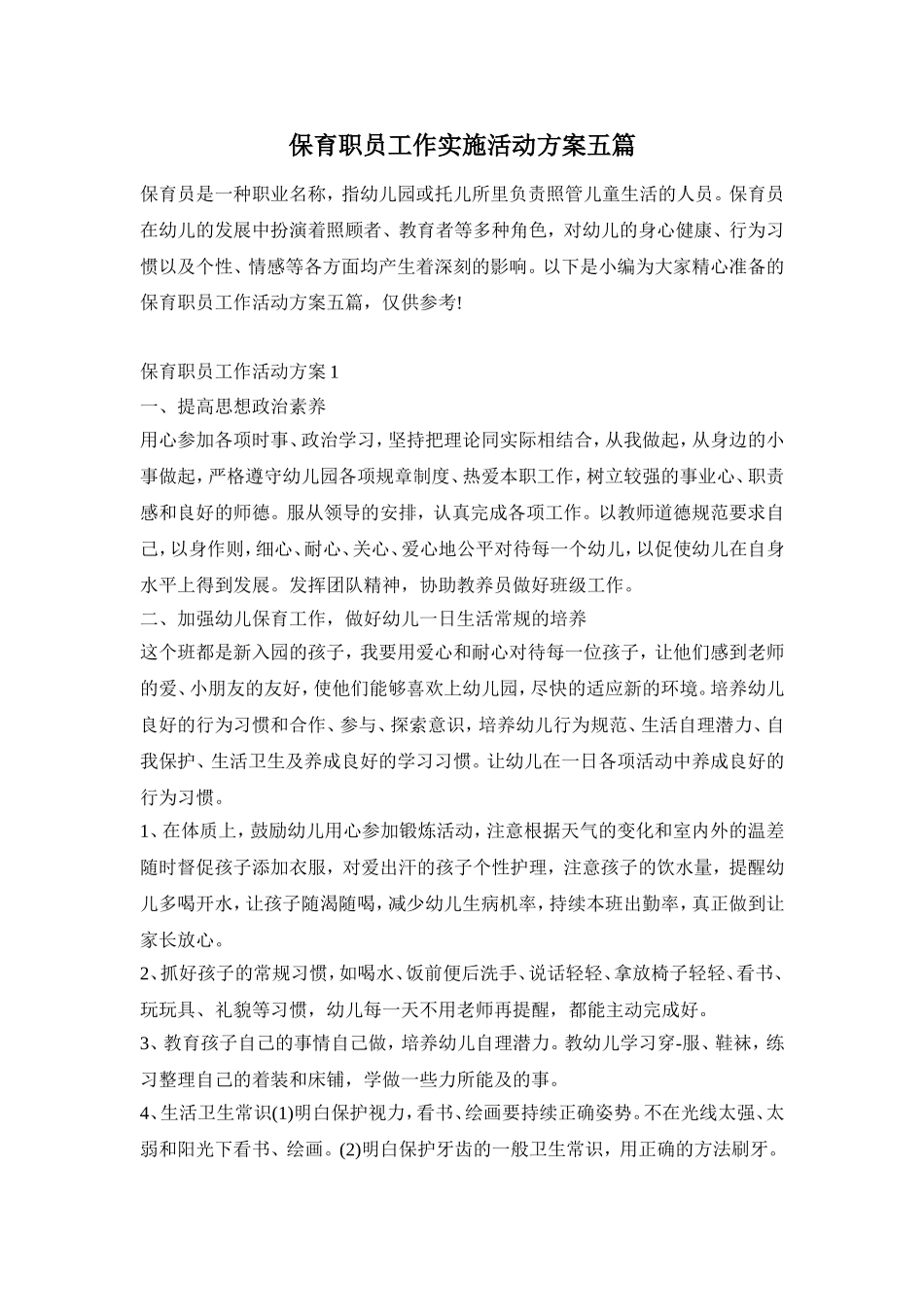 保育职员工作实施活动方案五篇_第1页